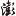 注册证券